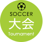 大会 SOCCER Tournament