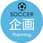 SOCCER 企画 Planning